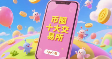 币圈十大交易所app下载：常见的币圈十大交易所APP图片